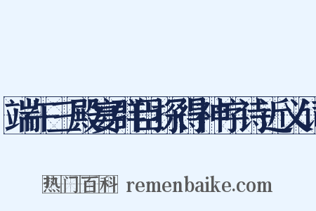 端午三殿宴群臣探得神字诗近义词是什么意思的图片